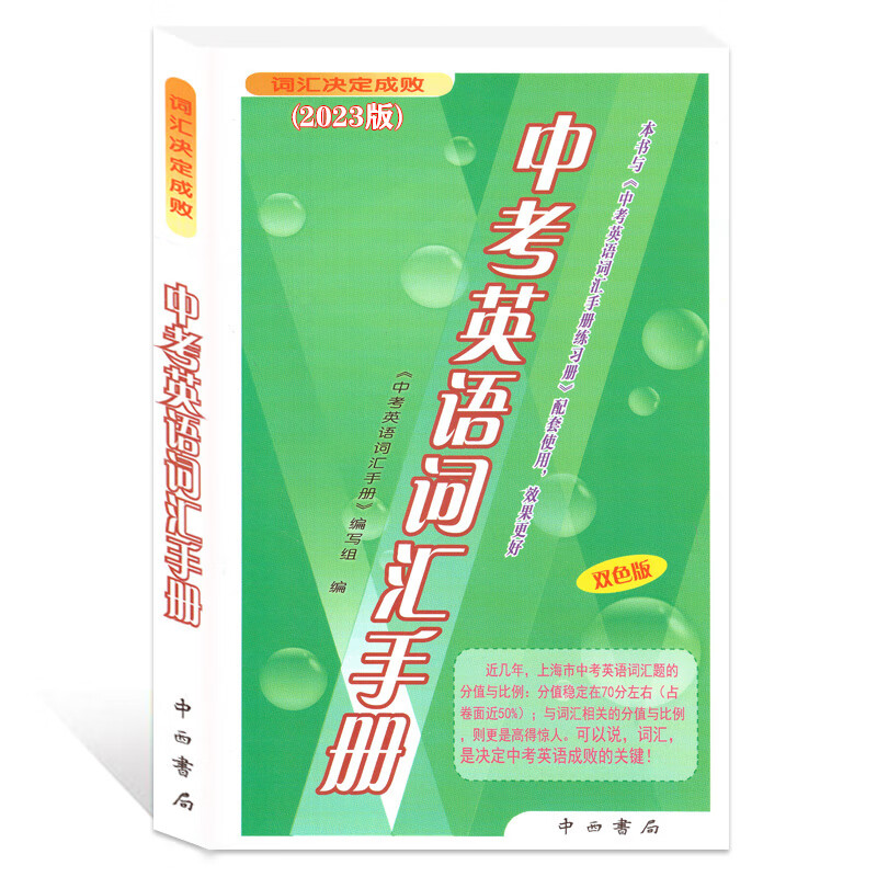 2023中考英语词汇手册 双色版 中考考纲词汇手册 词汇决定成败 中小学新课标单词词组快速记忆法初中英语中考英语单词书籍