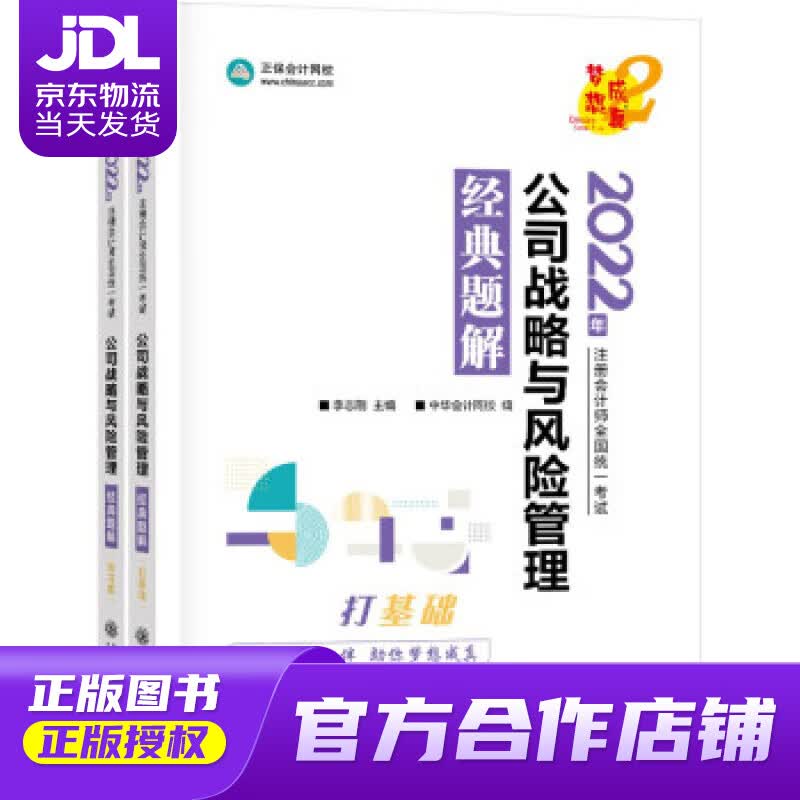【正版图书 京东配送】注册会计师2022教材辅导 公司战略与风险管理 经典题解 正保会计网校 梦想成真 中