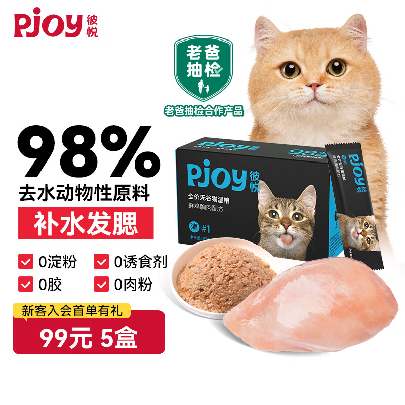 Pjoy彼悦 全价主食猫湿粮 成幼宠物猫通用增肥发腮 鲜肉慕斯猫条零食罐头鸡肉口味65g*7袋