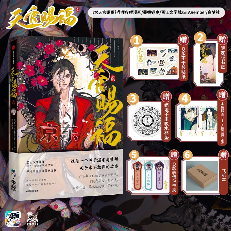 【自营包邮】天官赐福 贰 谢怜花城菩荠生活小事亚克力双人立牌（乌索亲绘）+拍立得2张+杯垫+Q版表情包书夹+Q版不干胶贴纸+限定版书签+飞机盒发货 天官赐福2