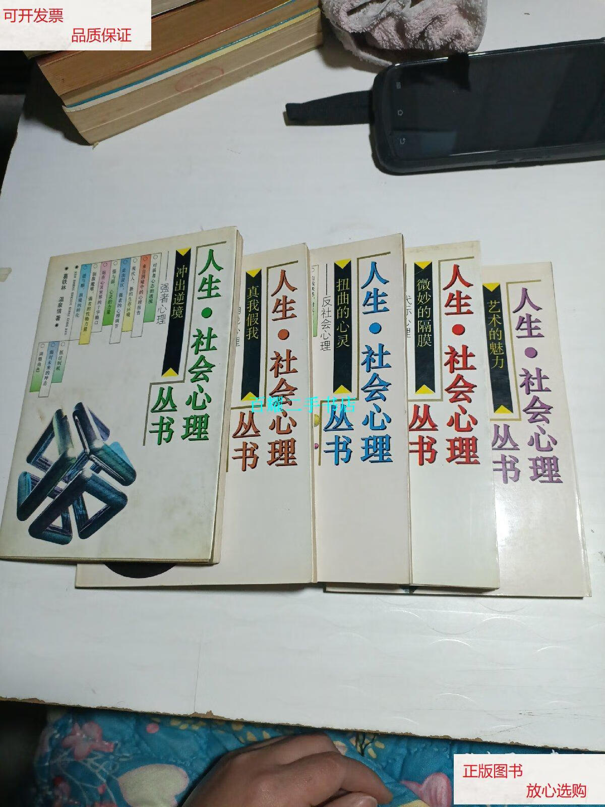 【二手9成新】扭曲的心灵(反社会心理)/冲出逆境(强者心理)真我假我