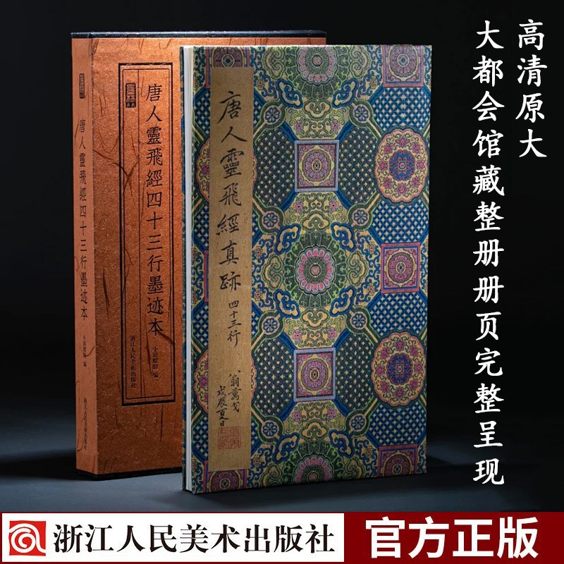 唐人灵飞经四十三行墨迹本 墨林典藏美国大都会艺术博物馆高清版整册册页完整呈现唐代小楷经折装 浙江人民美术出版社浙江人民美术出版社图书籍