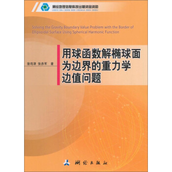 用球函数解椭球面为边界的重力学边值问题【正版图书】