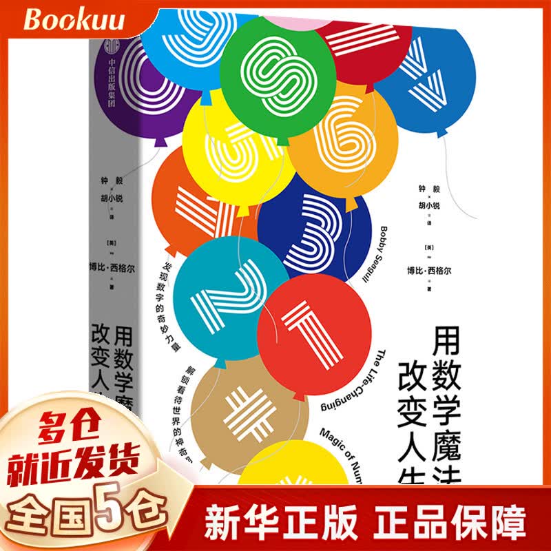 用数学魔法改变人生