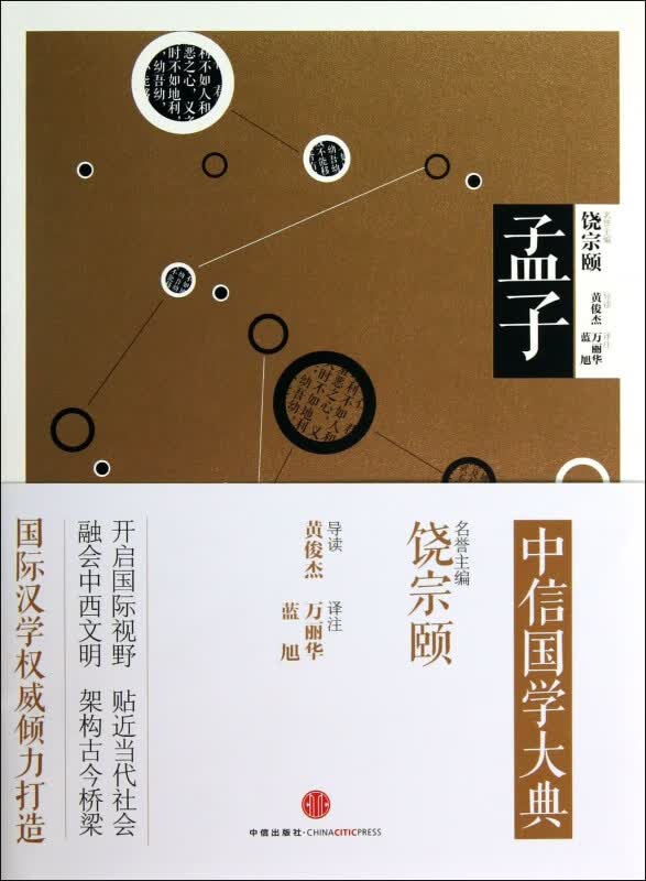孟子/中信国学大典