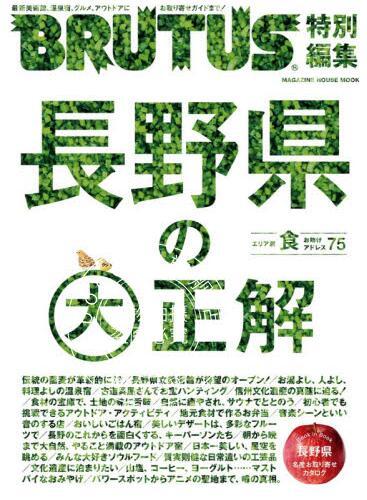现货 进口日文 BRUTUS特別編集 長野県の大正解