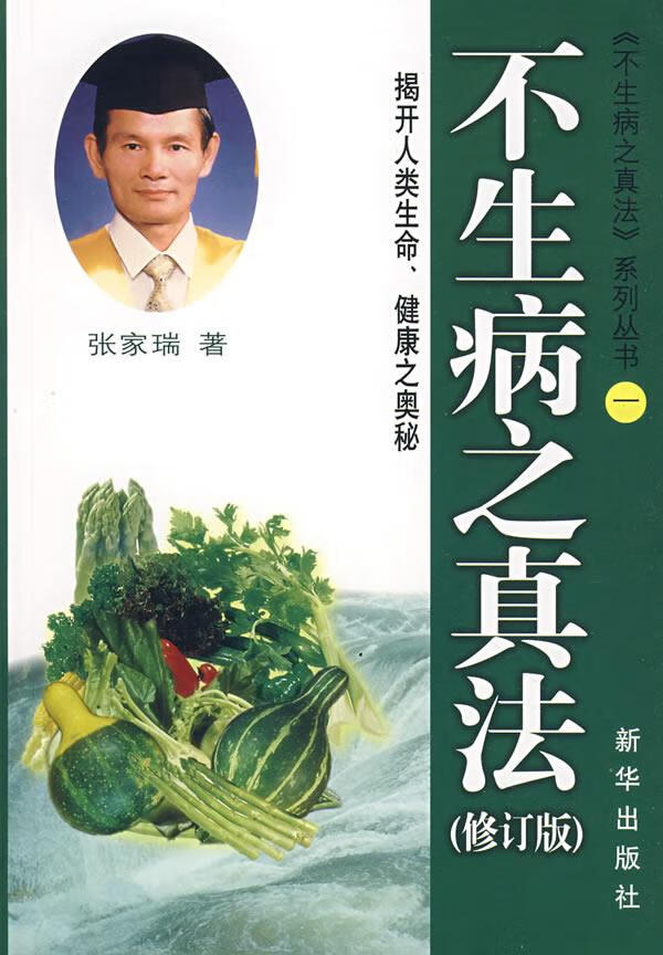 不生病之真法【正版图书，放心购买】