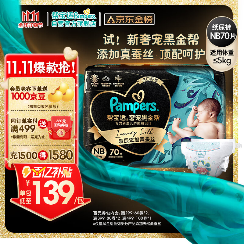 帮宝适黑金帮纸尿裤NB70片(≤5kg)尿裤尿不湿新生儿 婴儿 蚕丝超薄透气使用感如何?