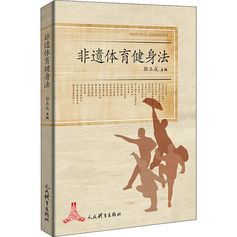非遗体育健身法 9787500957645 人民体育出版社 全新正版