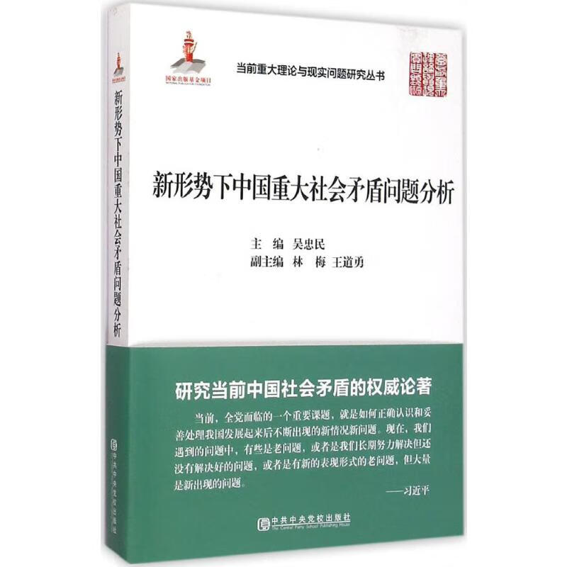 新形势下中国重大社会矛盾问题分析