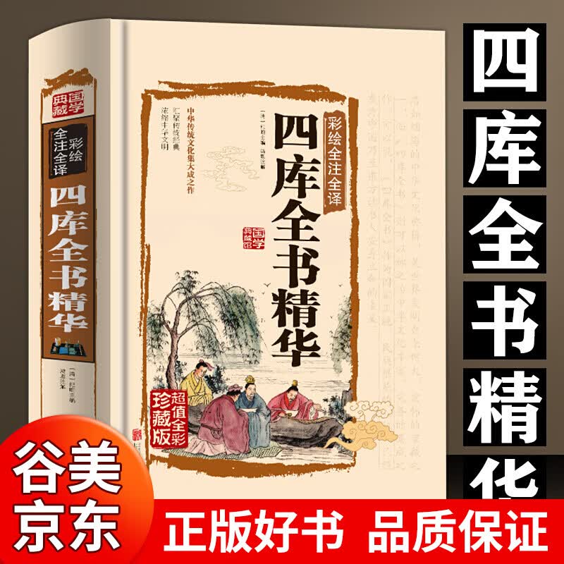 【硬壳精装版】四库全书精华全注全译国学精粹原版译注白话文中国历史知识中国古典人生哲学书籍书籍畅销书