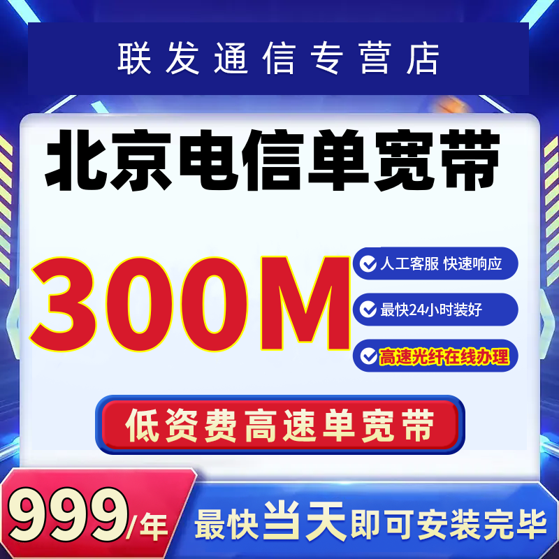 北京电信单宽带300m包年=999元包调试