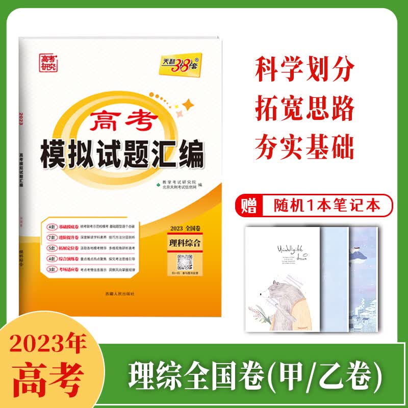 【买一赠二】天利38套2023版高考理综全国卷高考模拟试题汇编全国甲卷乙卷理科综合高三复习模拟试卷共23套试卷