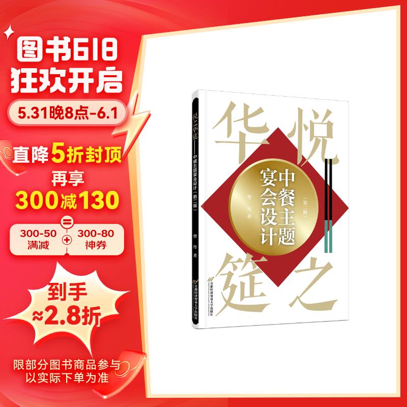 悦之华筵——中餐主题宴会设计(第二版)