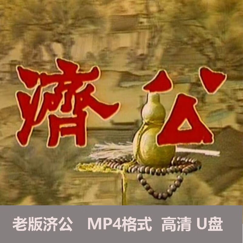 法玛奇U盘济公电视剧视频济公游记高清画质mp4唱戏机优盘32g即插即用 32G老版济公全集