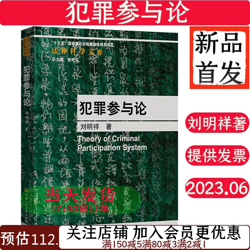 犯罪参与论刘明祥9787300317083法律科学文库刑法书籍新品
