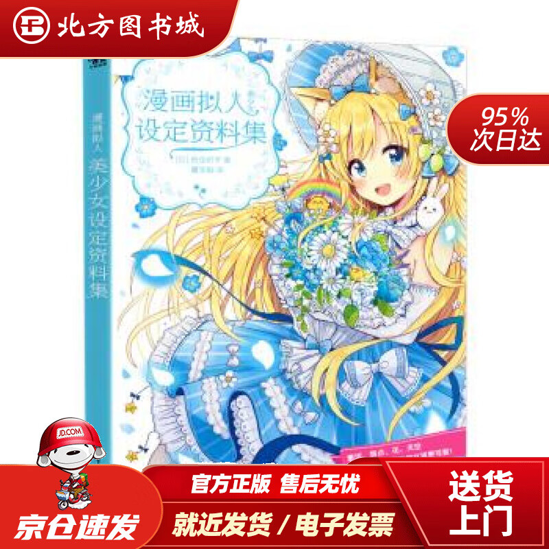 【正版现货】漫画拟人(美少女设定资料集)[日]佐仓织子,黄文娟中国青年出版社 北方图书城