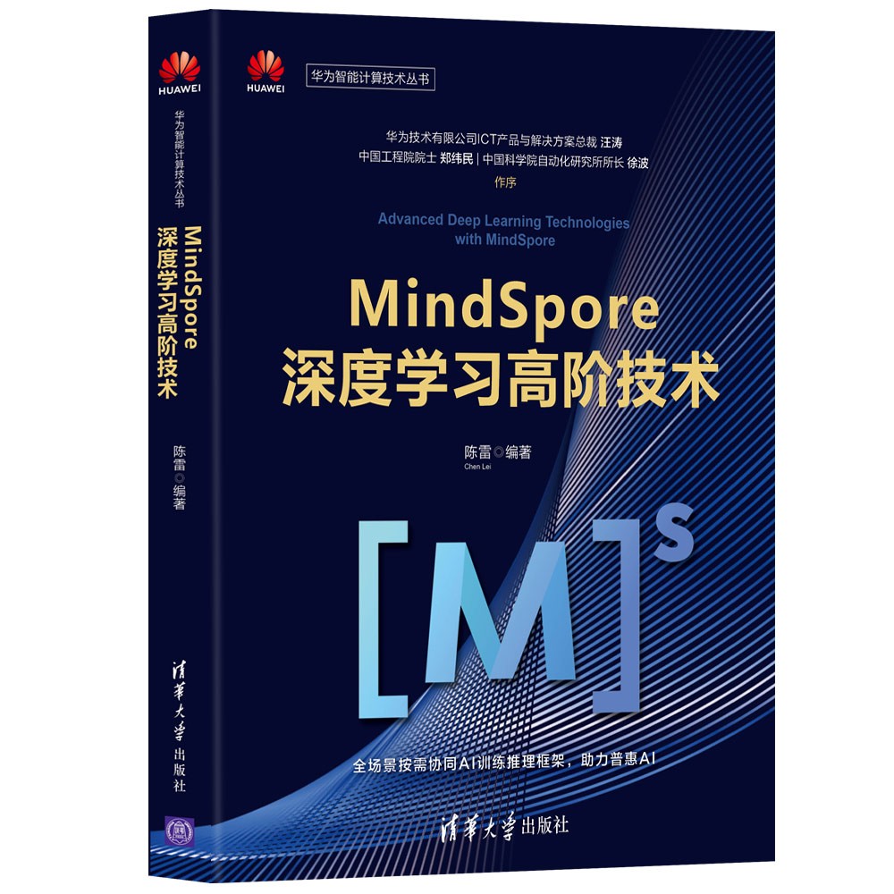 MindSpore深度学习高阶技术（华为智能计算技术丛书）