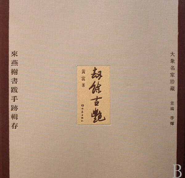 劫余古艳(来燕榭书跋手迹辑存上下)(精)/大象名家珍藏
