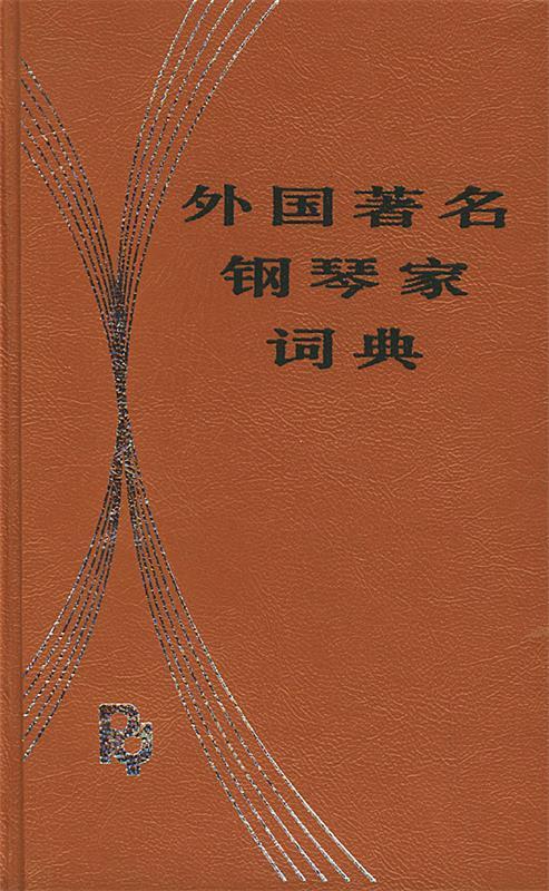 外国著名钢琴家词典 洪士銈 编著