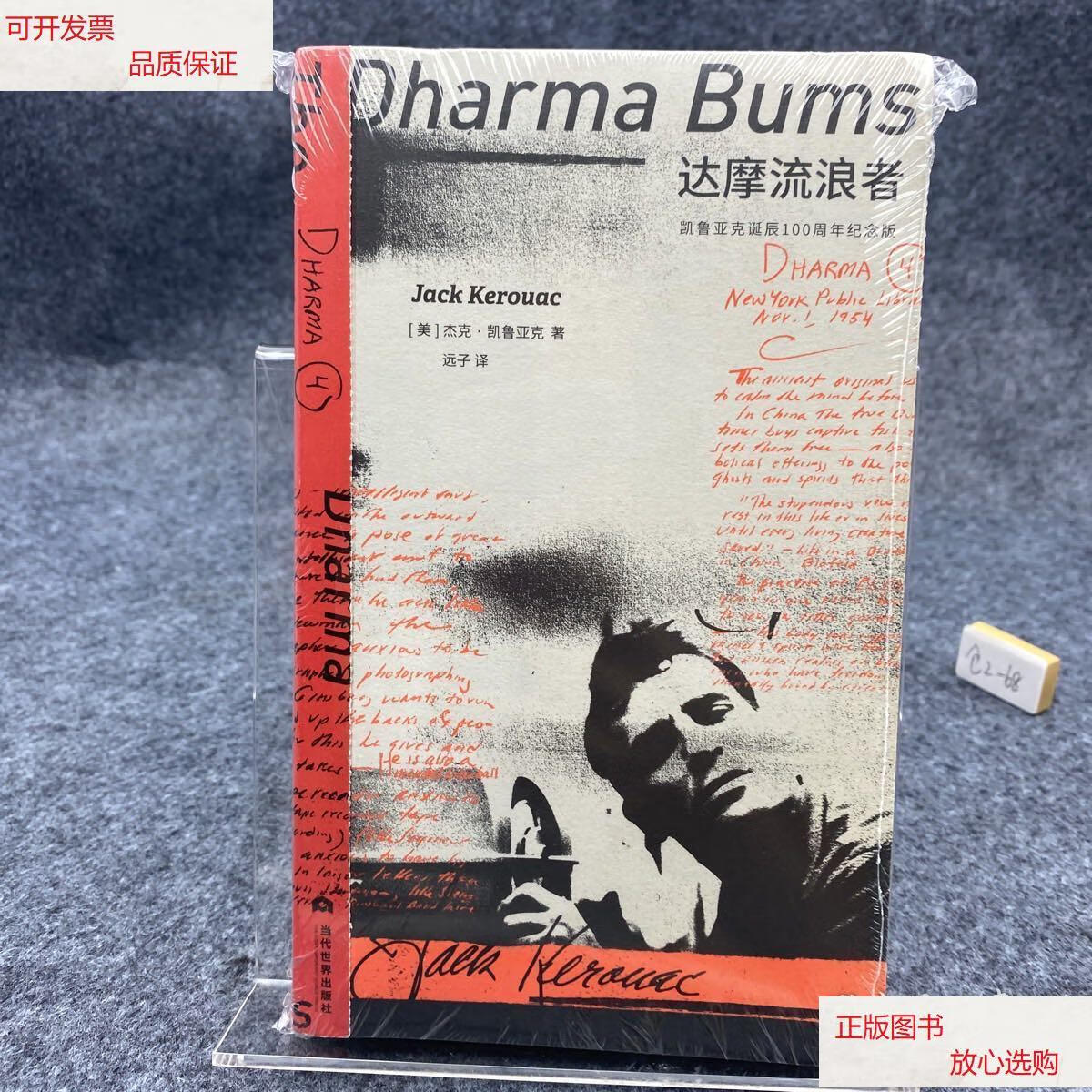 【二手9成新】达摩流浪者:凯鲁亚克诞辰100周年纪念版(与《在路上》