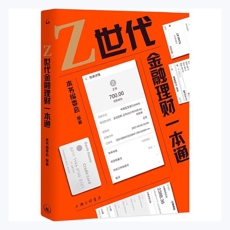 Z世代金融理财一本通金融与投资 图书