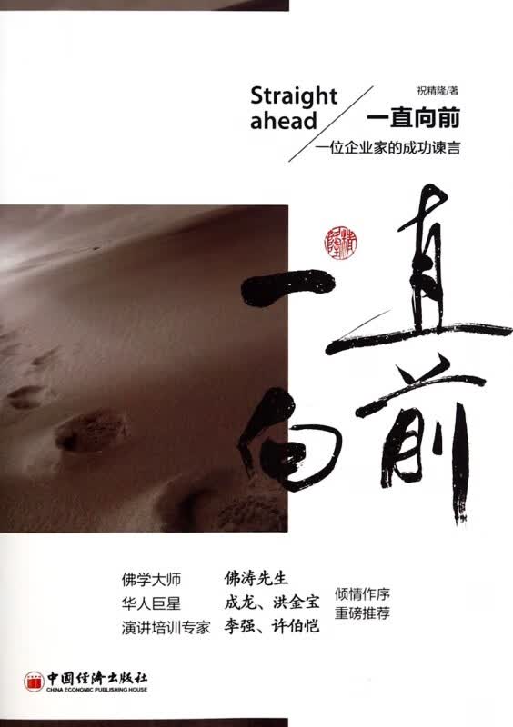 一直向前(一位企业家的成功谏言)
