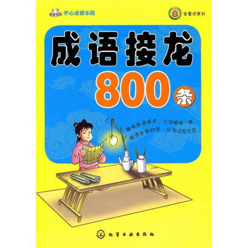 【正版现货】开心成语乐园 成语接龙800条