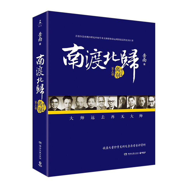 南渡北归.离别（增订本）--全新未删节增订版