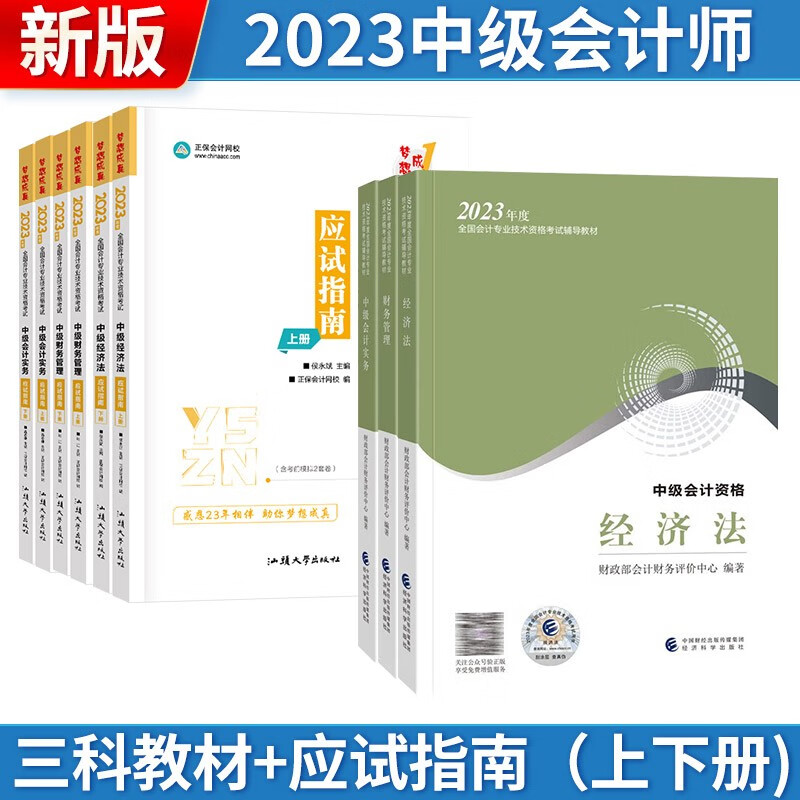 【单本包邮】中级会计教材2023中级会计职称 实务+财务管理+经济法（教材+应试指南）可搭东奥轻松过关