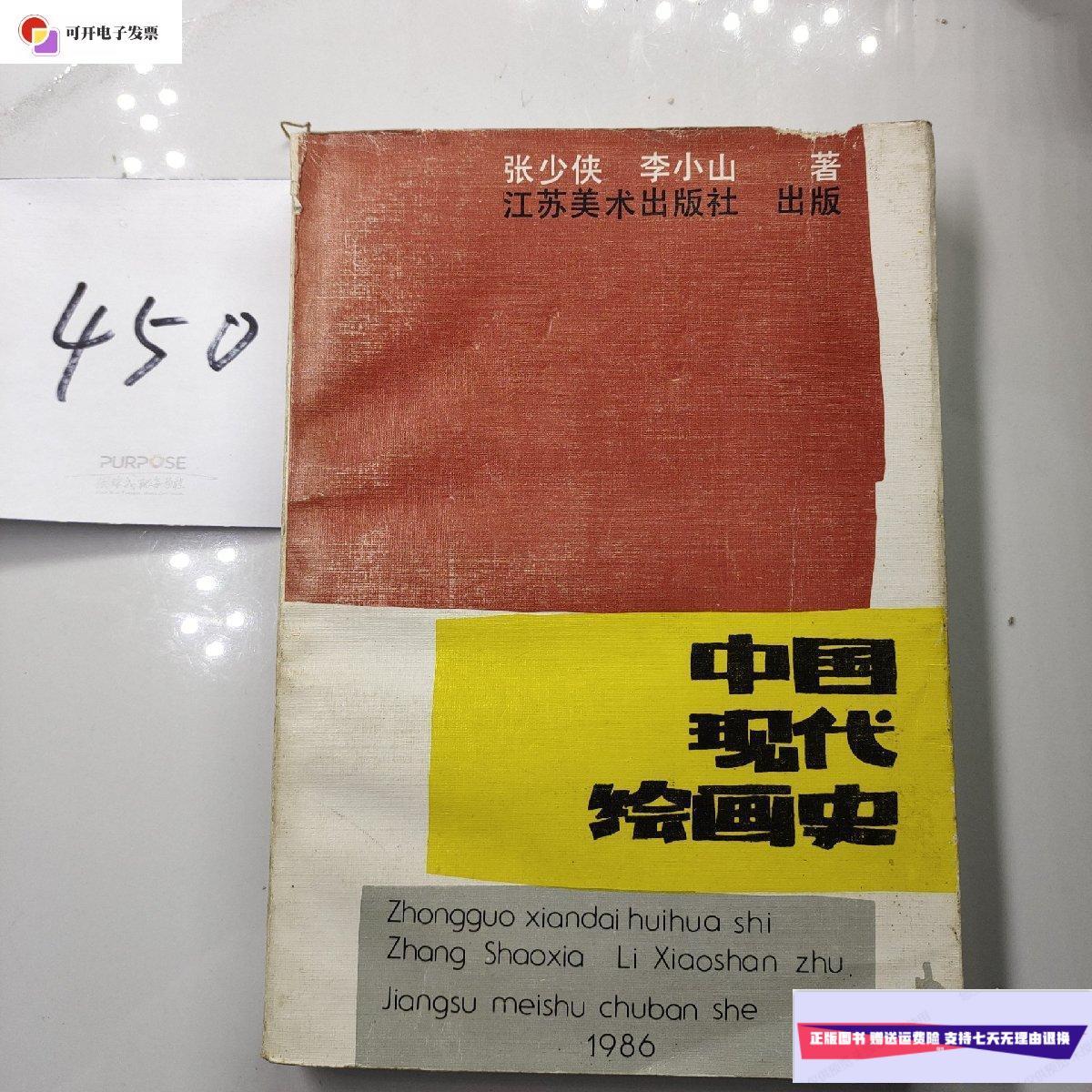 【二手9成新】中国现代绘画史 /张少侠 江苏美术出版社
