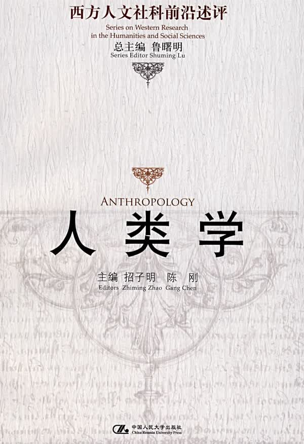 人类学(西方人文社科前沿述评)【正版图书】