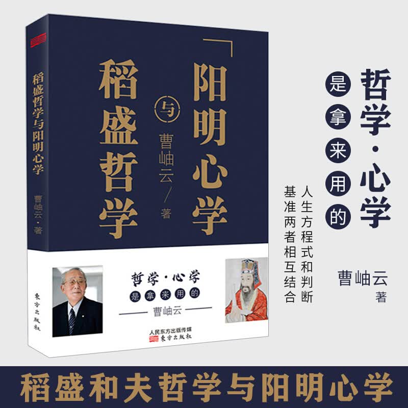 稻盛哲学与阳明心学（平装）稻盛和夫经典代表作活法 王阳明心学 人生哲学企业管理与培训书 市场营销心理