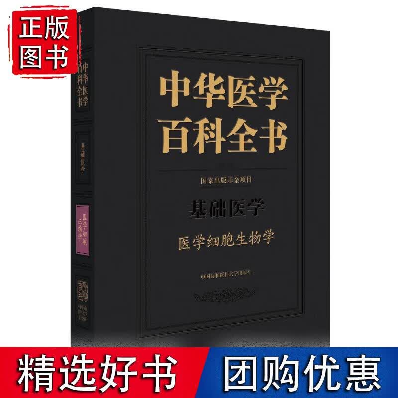 中华医学百科全书-医学细胞生物学
