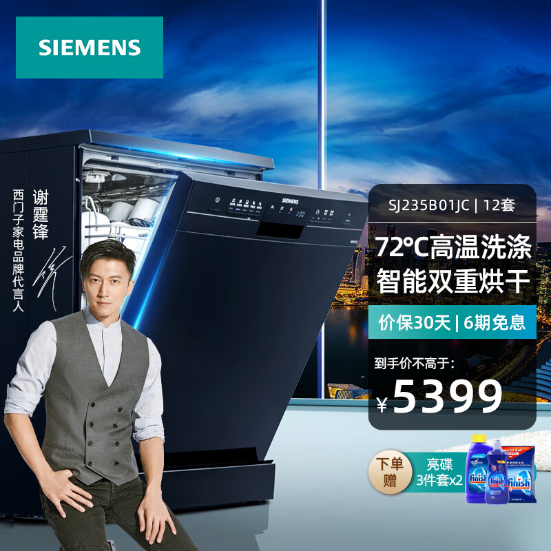 西门子（SIEMENS）独立式家用 智能洗碗机 高温洗涤 大容量碗篮 12套 SJ235B01JC