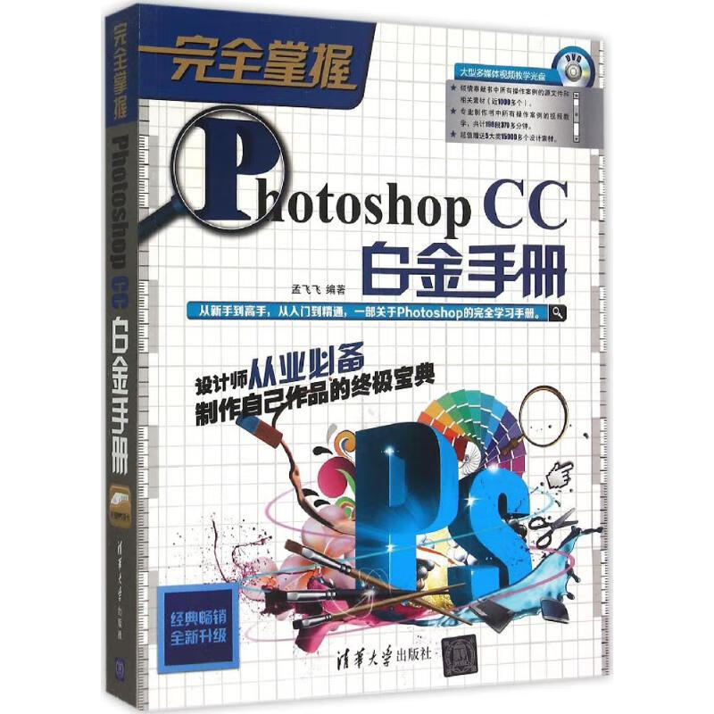 完全掌握Photoshop CC白金手册