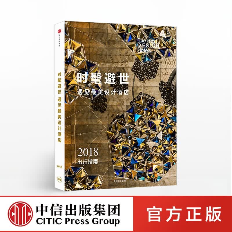 包邮 时髦避世·遇见美设计酒店 中信出版社图书