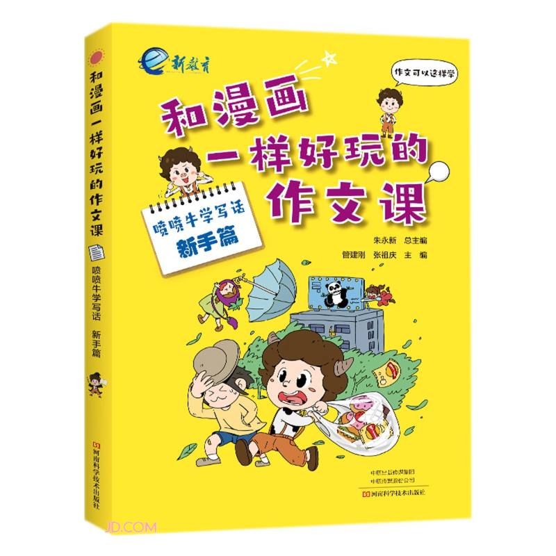 喷喷牛学写话(新手篇)/和漫画一样好玩的作文课