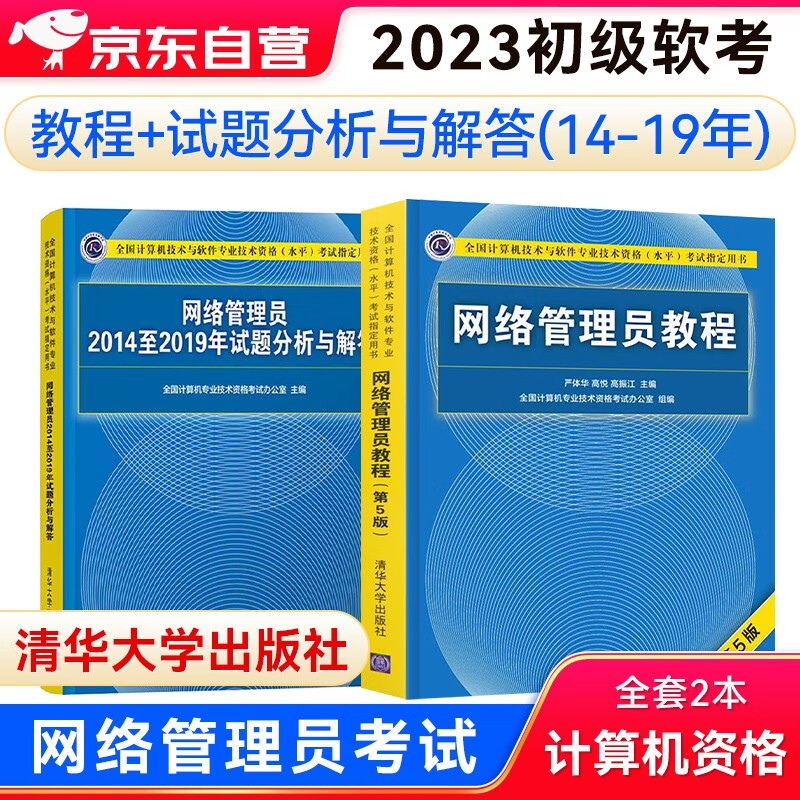 备考2023软考2022初级教材 网络管理员教程(第5版)+（2014-2019年）试题分析与解答2本套
