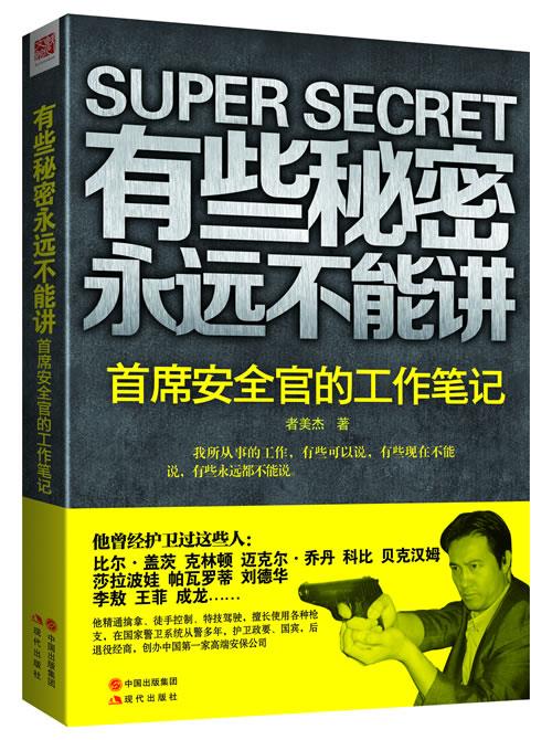 有些秘密永远不能讲:首席安全官的工作笔记 者美杰 9787514322521