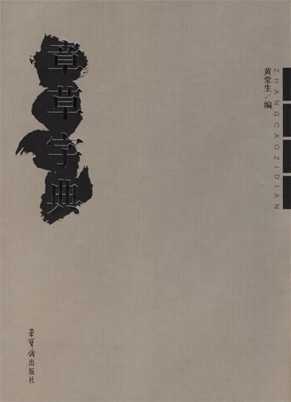 章草字典 黄堂生 编