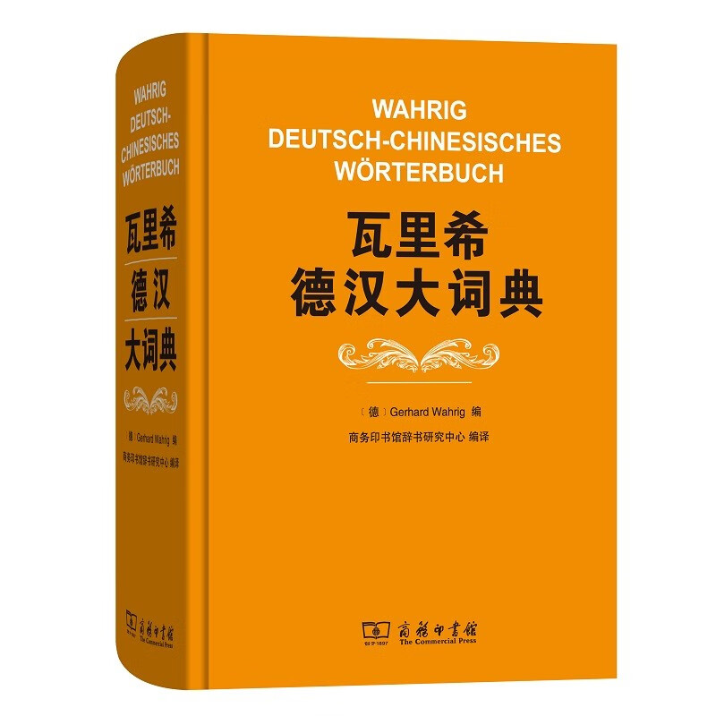 瓦里希德汉大词典