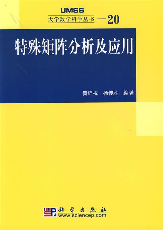特殊矩阵分析及应用