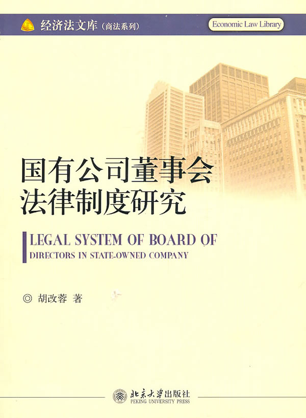 国有公司董事会法律制度研究 胡改蓉【正版书】