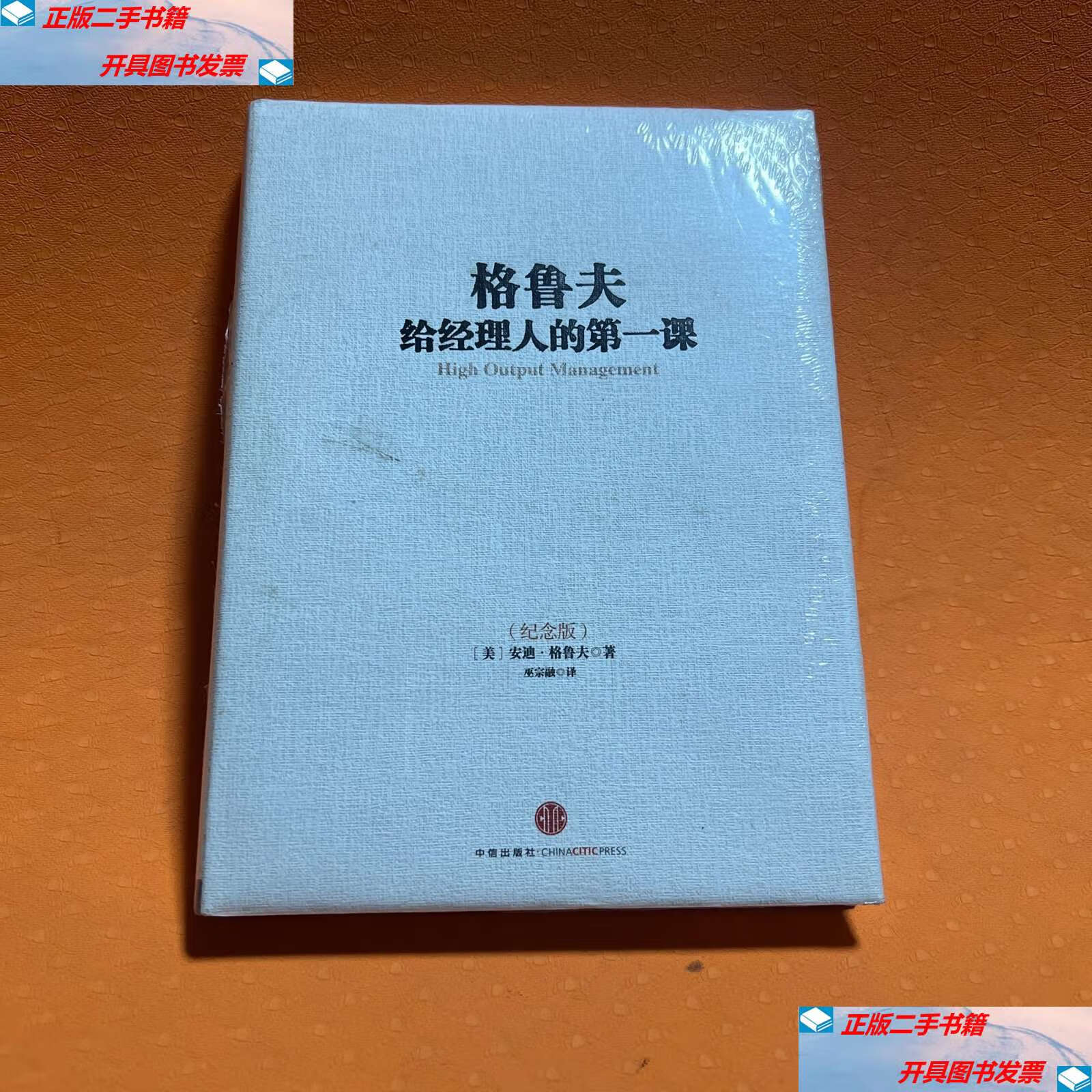 【二手9成新】格鲁夫给经理人的课  /安迪·格鲁夫 中信
