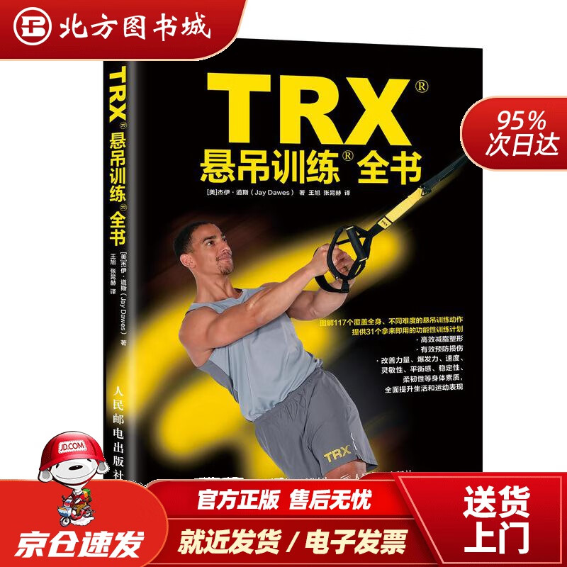 【正版现货】TRX悬吊训练全书[美]杰伊·道斯（JayDawes）人民邮电出版社 北方图书城