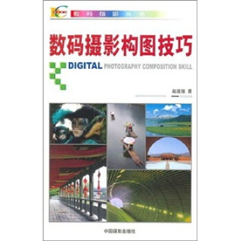 数码摄影构图技巧 赵道强 中国摄影出版社 9787802360518