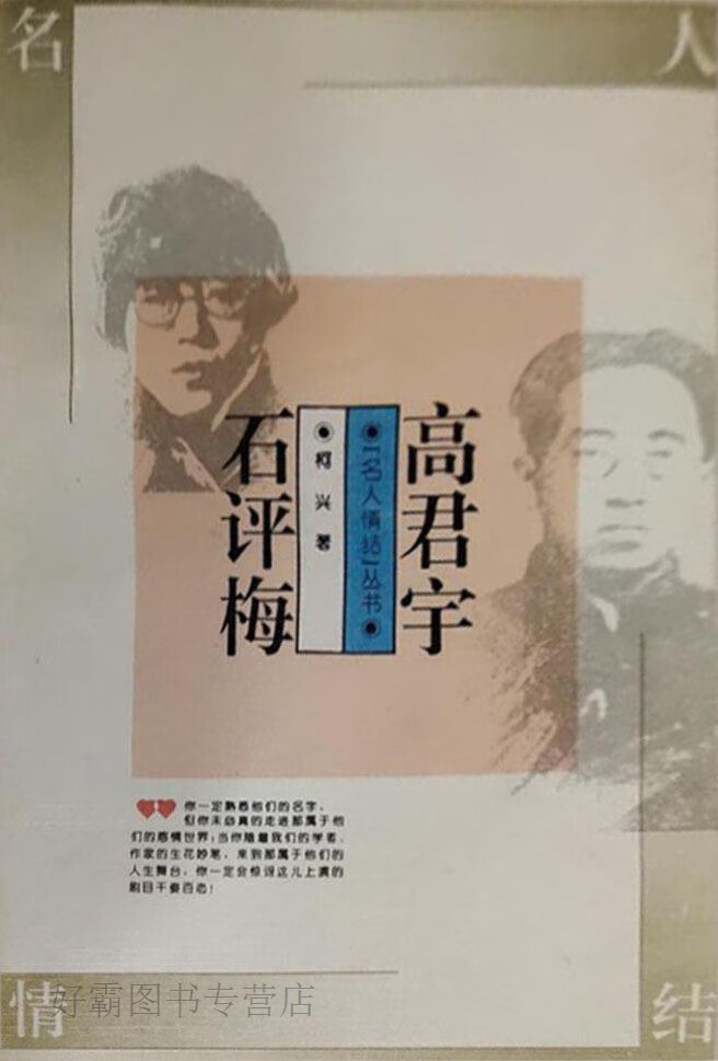 高君宇  石评梅,柯兴著,中国青年出版社,9787500618935