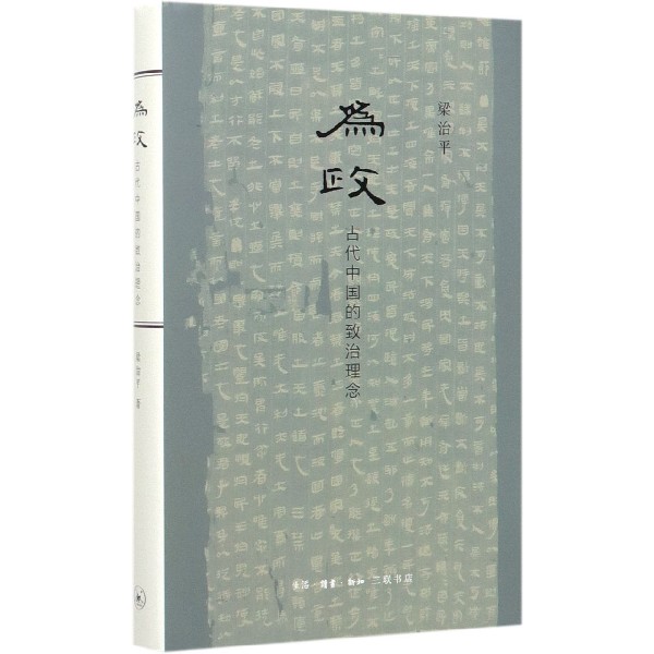 【新华书店旗舰店官网】正版 为政(古代中国的致治理念)(精) 梁治平