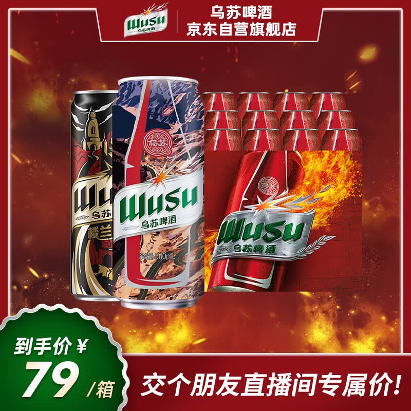 乌苏啤酒（wusu）双口味混合装 500ml*18罐（红500ml*12罐+楼兰500ml*6罐）非原箱高性价比高么？